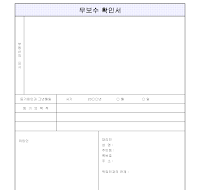 무보수확인서 무보수확인서